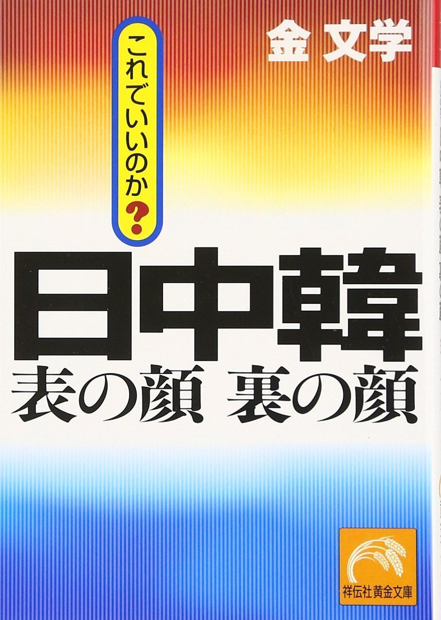 日中韓表の顔裏の顔: これでいいのか? (祥伝社黄金文庫 き 5-5)