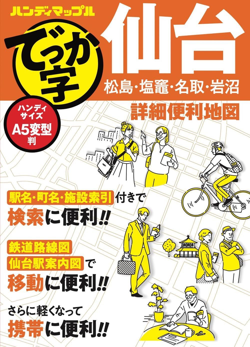 ハンディマップル でっか字 仙台詳細便利地図
