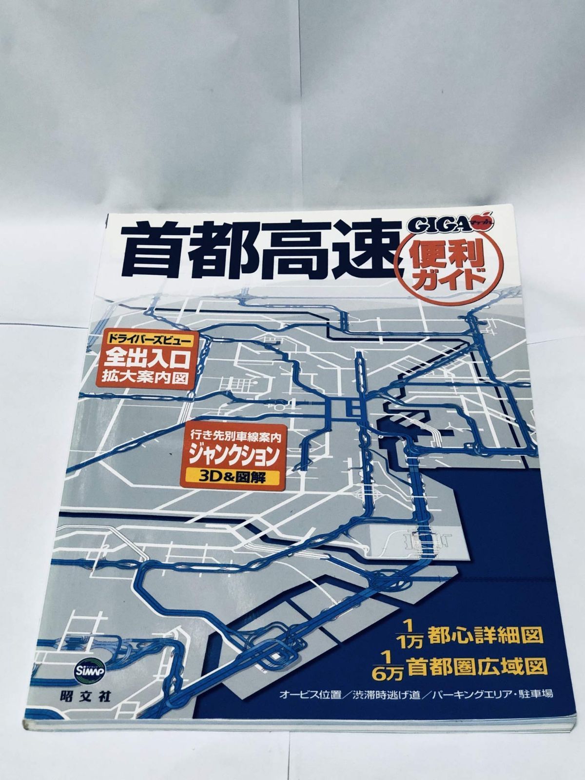 首都高速便利ガイド 3版 (GIGAマップル)