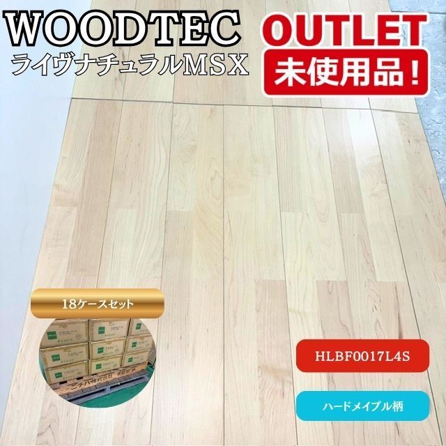 ＜WOODTEC＞ ライブナチュラルMSX （型番：HLBF0017L4S）ネダレス HLBF L-45（床暖兼用）【未使用アウトレット品】18ケース