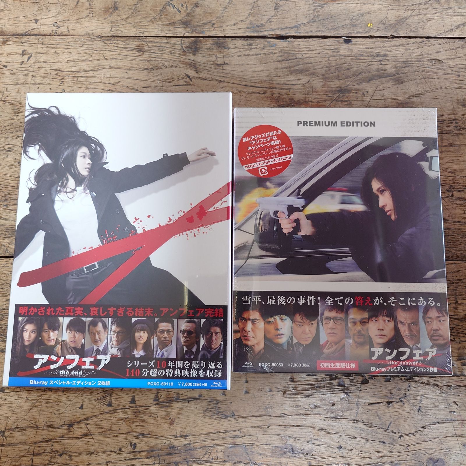 アンフェア the end ＋ the answer セット /ブルーレイ 【新品未開封