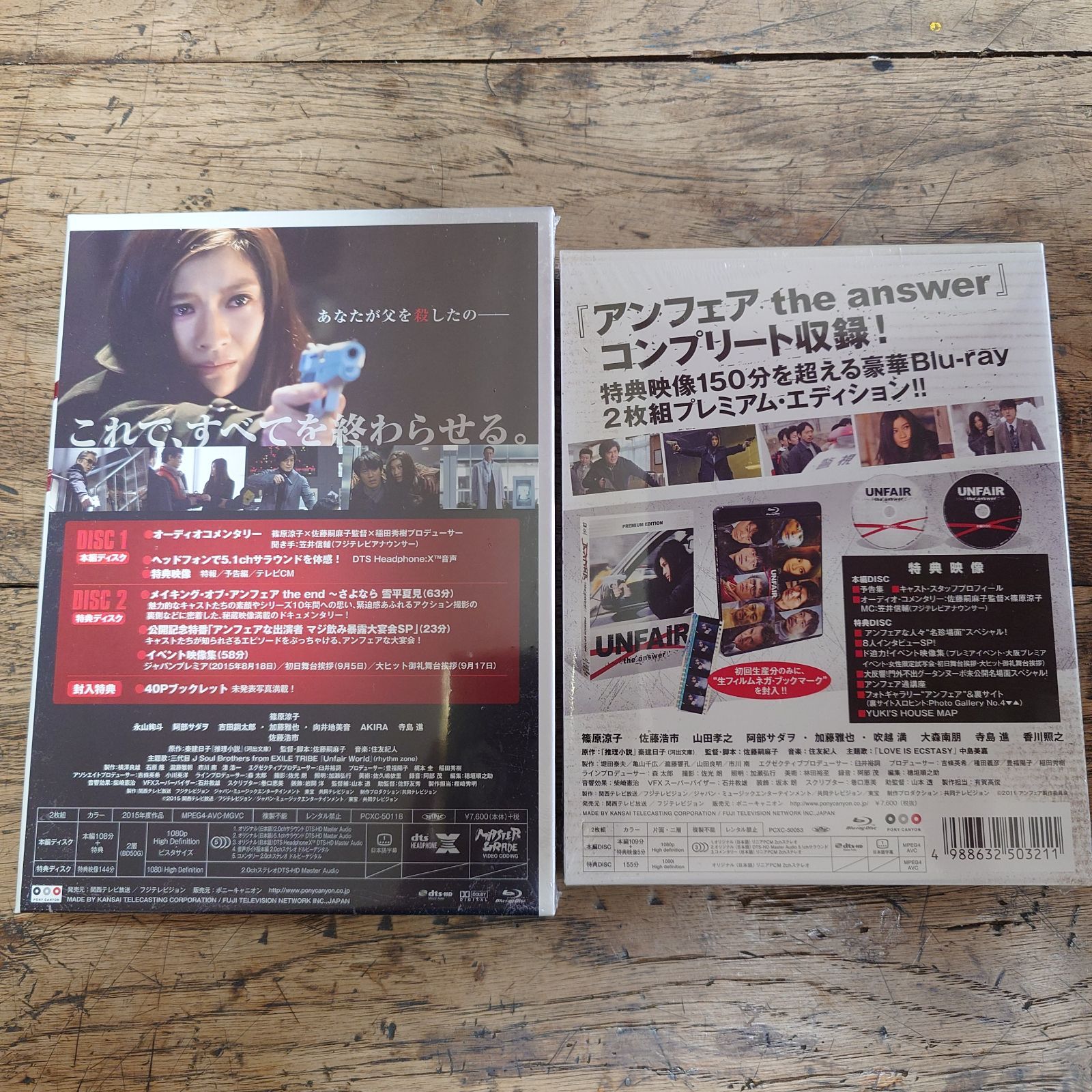 アンフェア the end ＋ the answer セット /ブルーレイ 【新品未開封