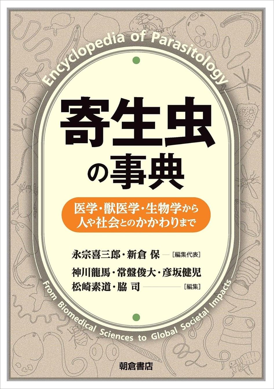 寄生虫の事典（単行本）