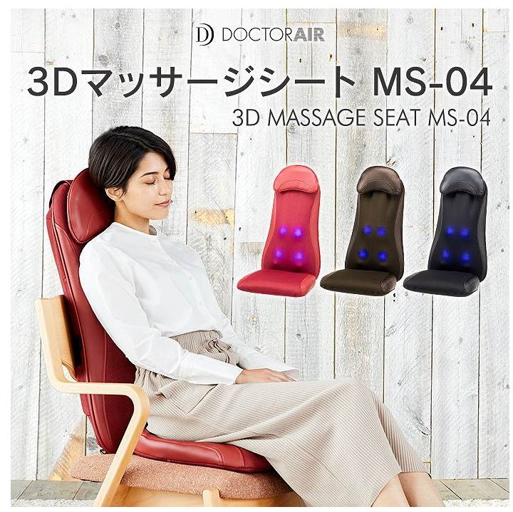 未使用品】ドクターエア 3Dマッサージシート MS-04 ブラウン 首 肩