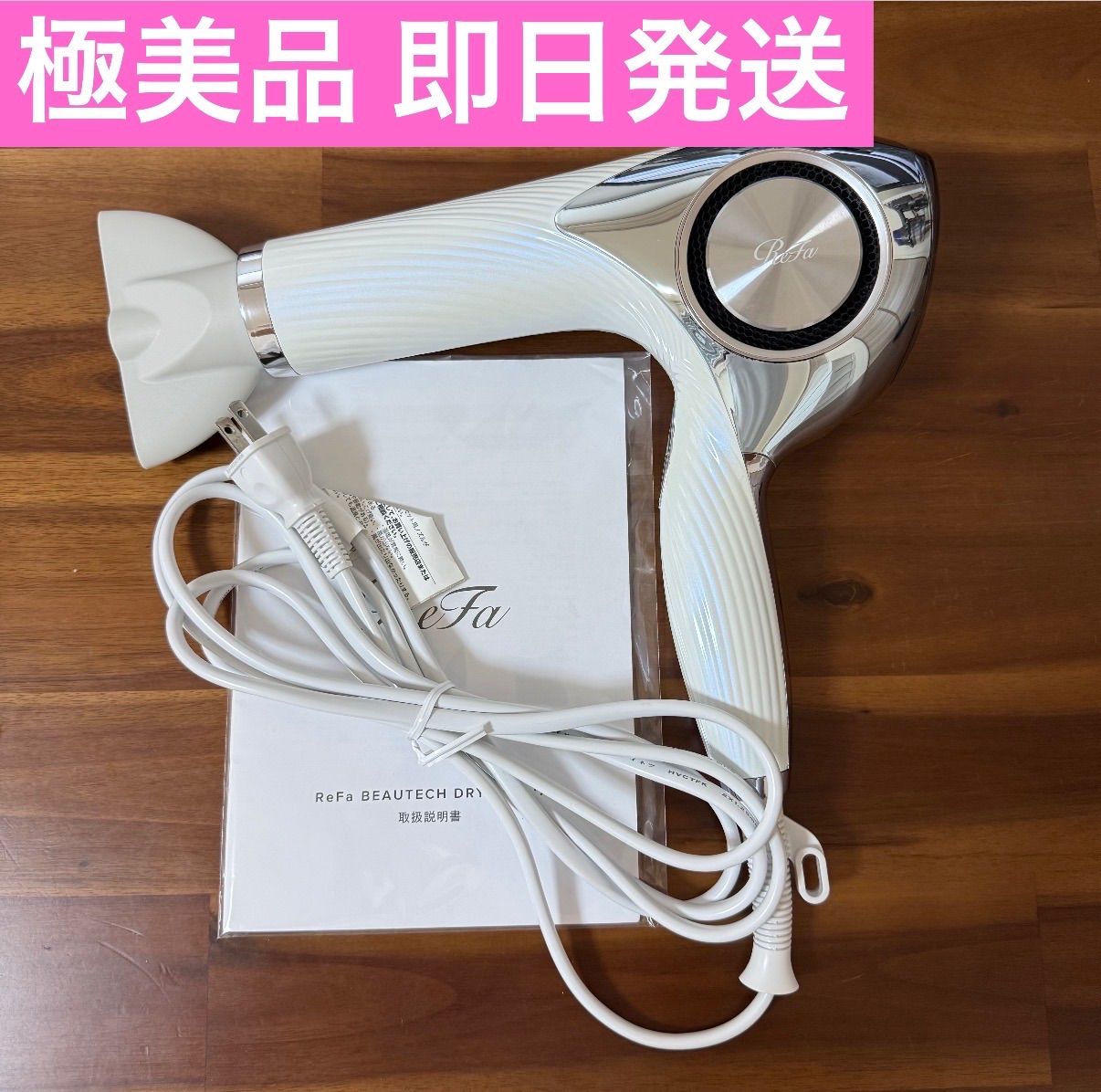 値下げ可能】ReFa BEAUTECH DRYER PRO RE-AJ02A White リファ ビュー