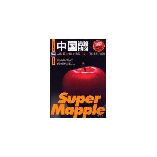 中国道路地図 2版: 広島・福山・岡山・倉敷・山口・下関・松江・鳥取 (スーパーマップル 6)