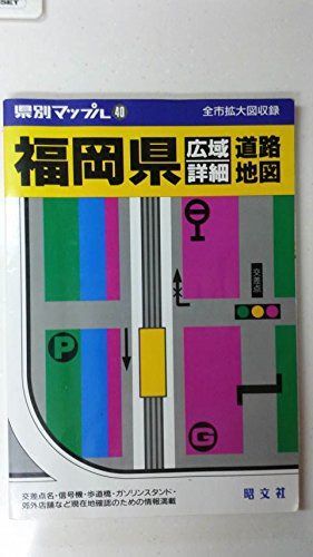 福岡県広域詳細道路地図 (県別マップル 40)