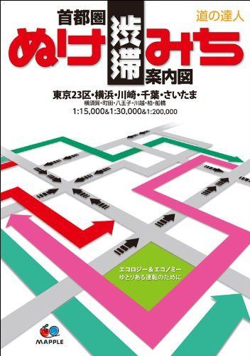 道の達人　首都圏渋滞ぬけみち案内図 (街の達人)