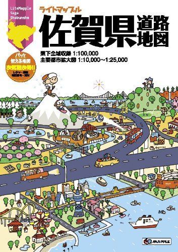ライトマップル 佐賀県 道路地図 (ドライブ 地図 | マップル)