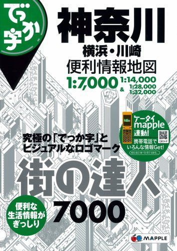 街の達人7000　でっか字神奈川 横浜・川崎便利情報地図