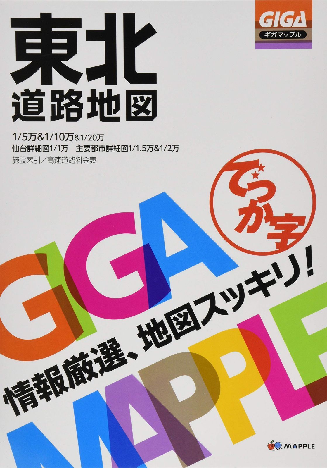 GIGAマップル でっか字東北道路地図