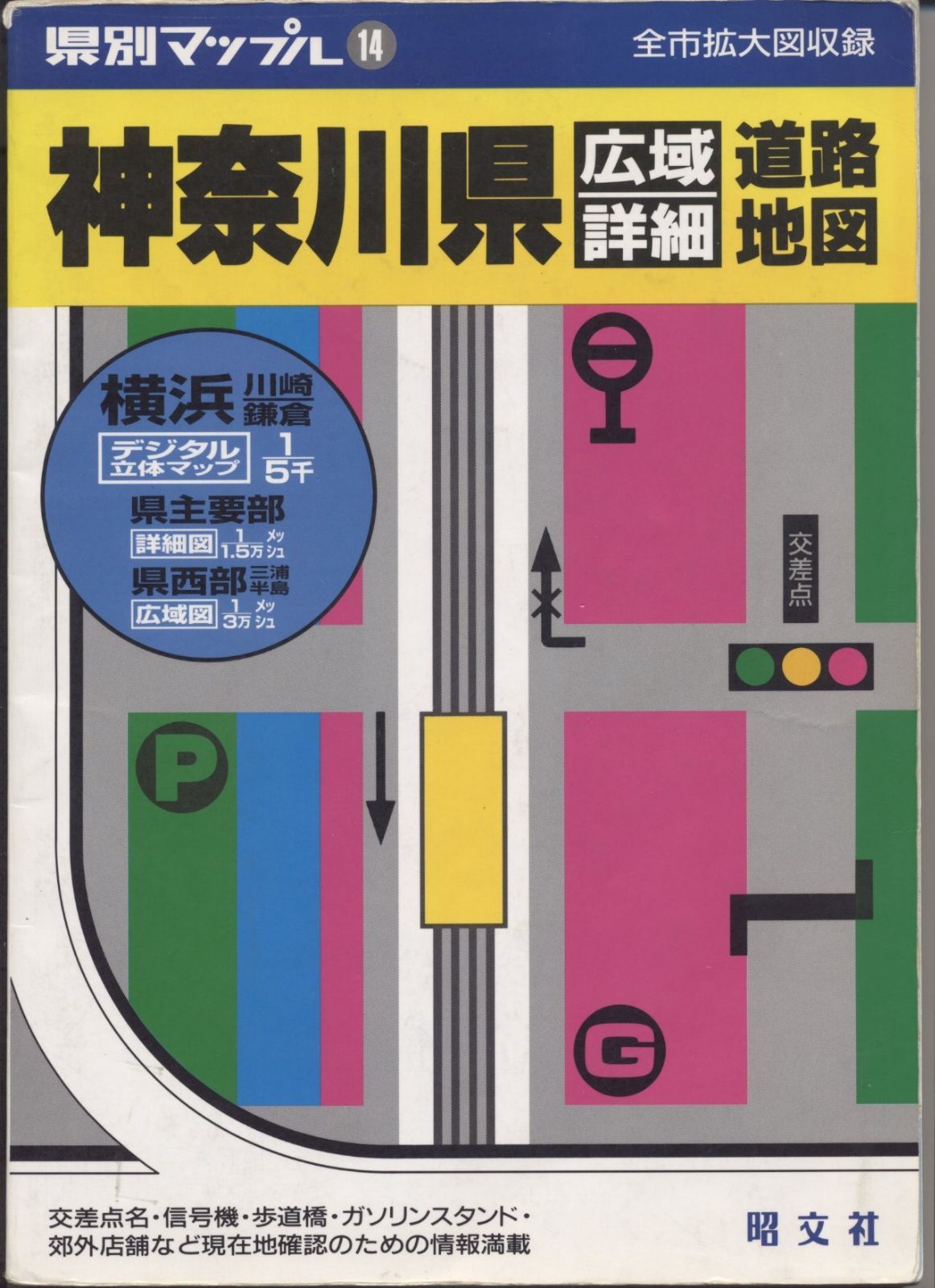 神奈川県広域詳細道路地図 3版 (県別マップル 14)