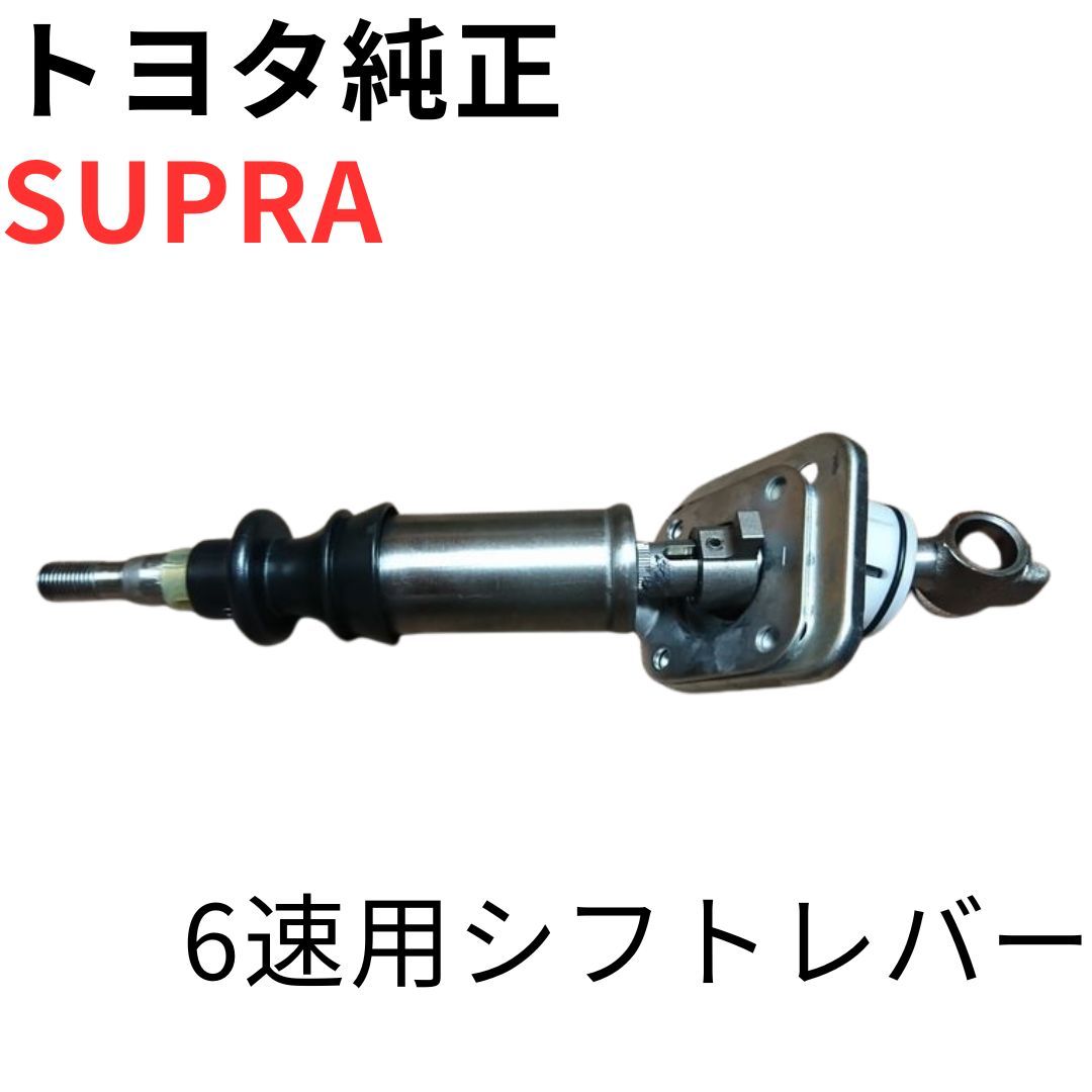 SUPRA【純正新品】6速MT用シフトレバー JZA80 RZ RZ-S SZ-R 後期モデル ゲトラグミッション 6 SPEED SHIFTER LEVER