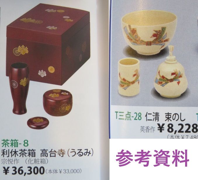 睦月）〔在庫処分品〕利休茶箱 高台寺蒔絵 木製千筋うるみ塗 三点