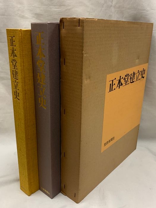 池田会長と正本堂 正本堂建立史 聖教新聞社　2冊セット 正本堂建立史 聖教新聞社 正本堂記録委員会 昭和48年発行 正本堂建立史