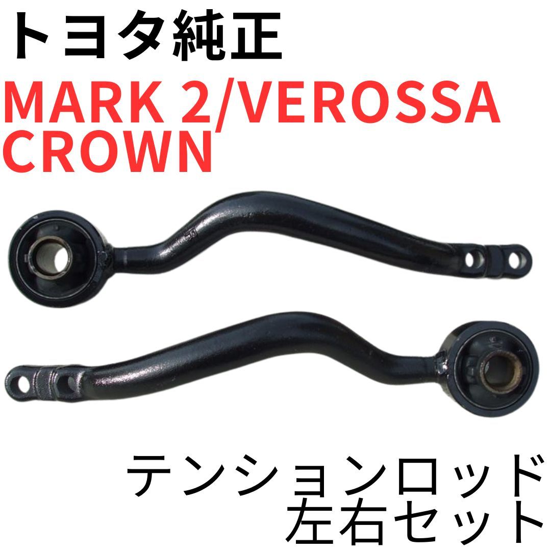 MARK 2 VEROSSA CROWN【純正新品】テンションロッドセット JZX110 グランデ IR-V VR25 JZS171 アスリートV FRONT SUSPENSION ARM SET