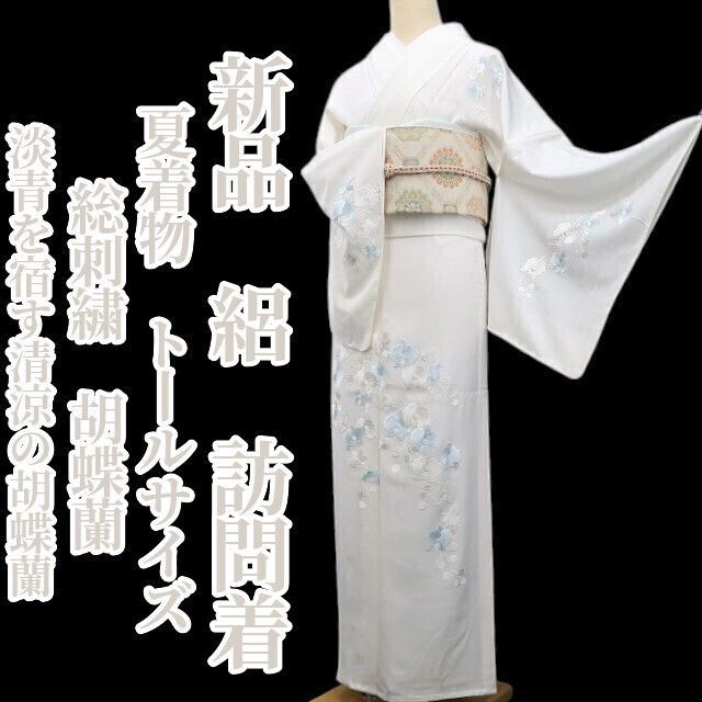 【新品・夏訪問着】絽 総刺繍 胡蝶蘭 夏着物 正絹 仕付け糸付 トールサイズ tomihisa“淡青を宿す清涼の胡蝶蘭”8930