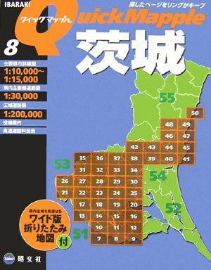 クイックマップル 茨城