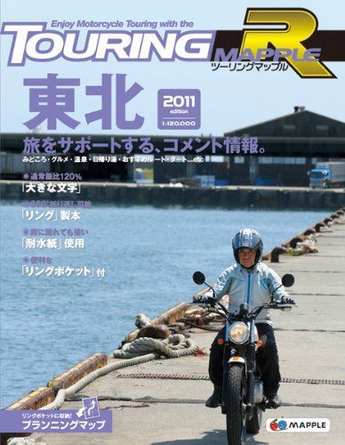 ツーリングマップルＲ 東北2011