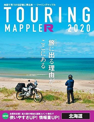 ツーリングマップルR 北海道