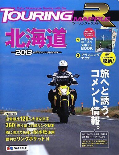 ツーリングマップルR 北海道 2013