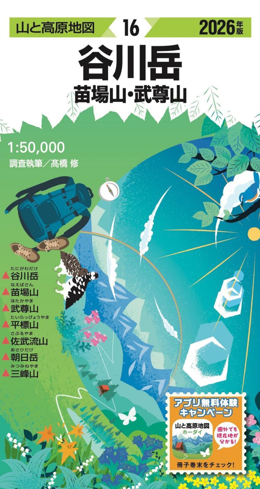 山と高原地図 谷川岳 苗場山・武尊山 2026
