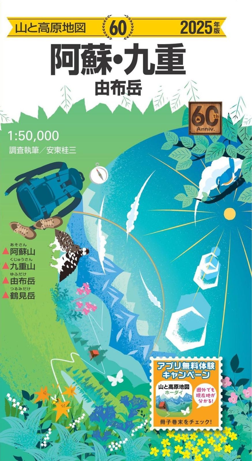 山と高原地図 阿蘇・九重 由布岳 2025 (山と高原地図60)