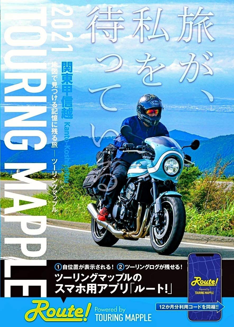 ツーリングマップル 関東甲信越