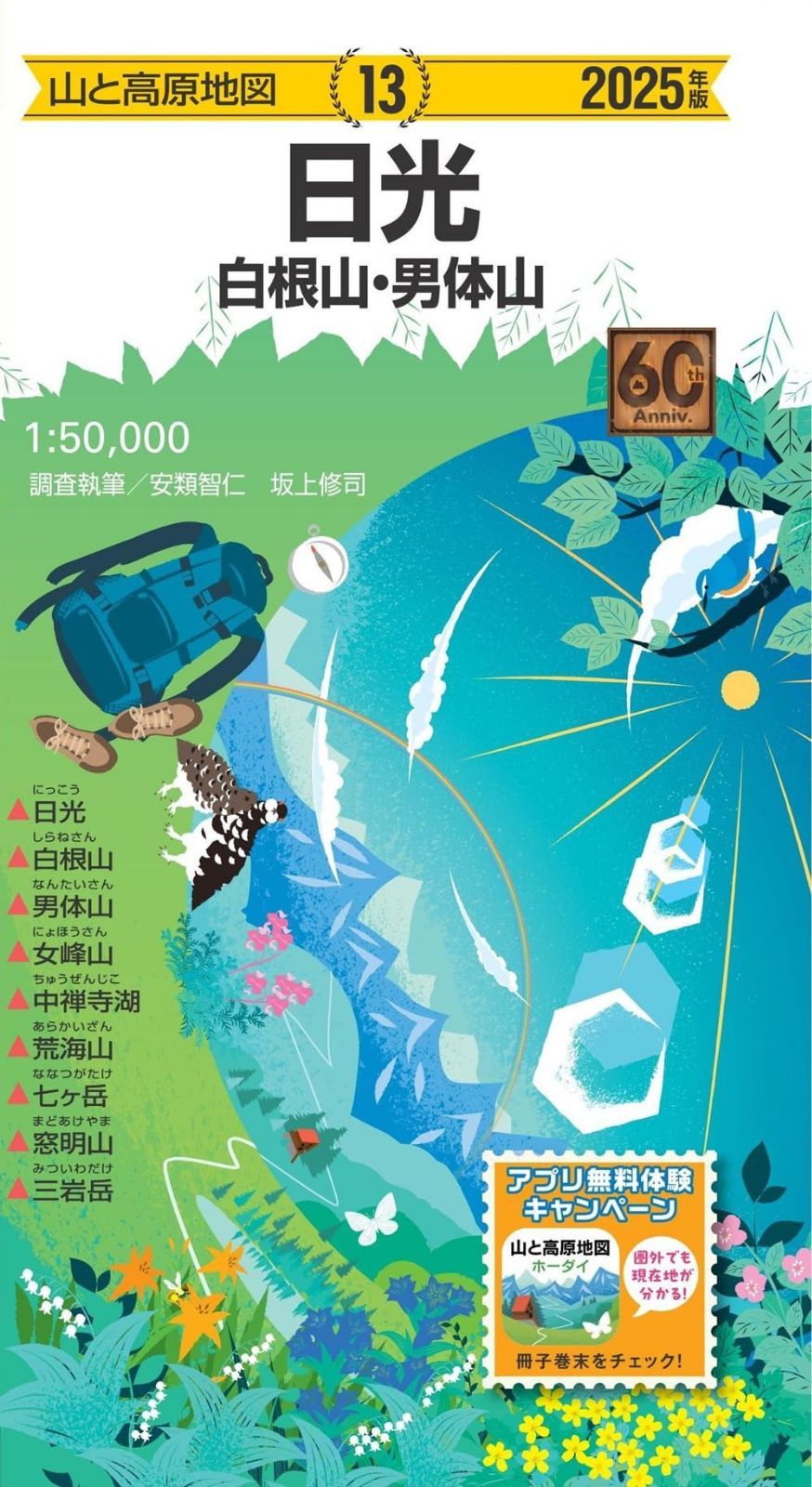 山と高原地図 日光 白根山・男体山 2025 (山と高原地図13)
