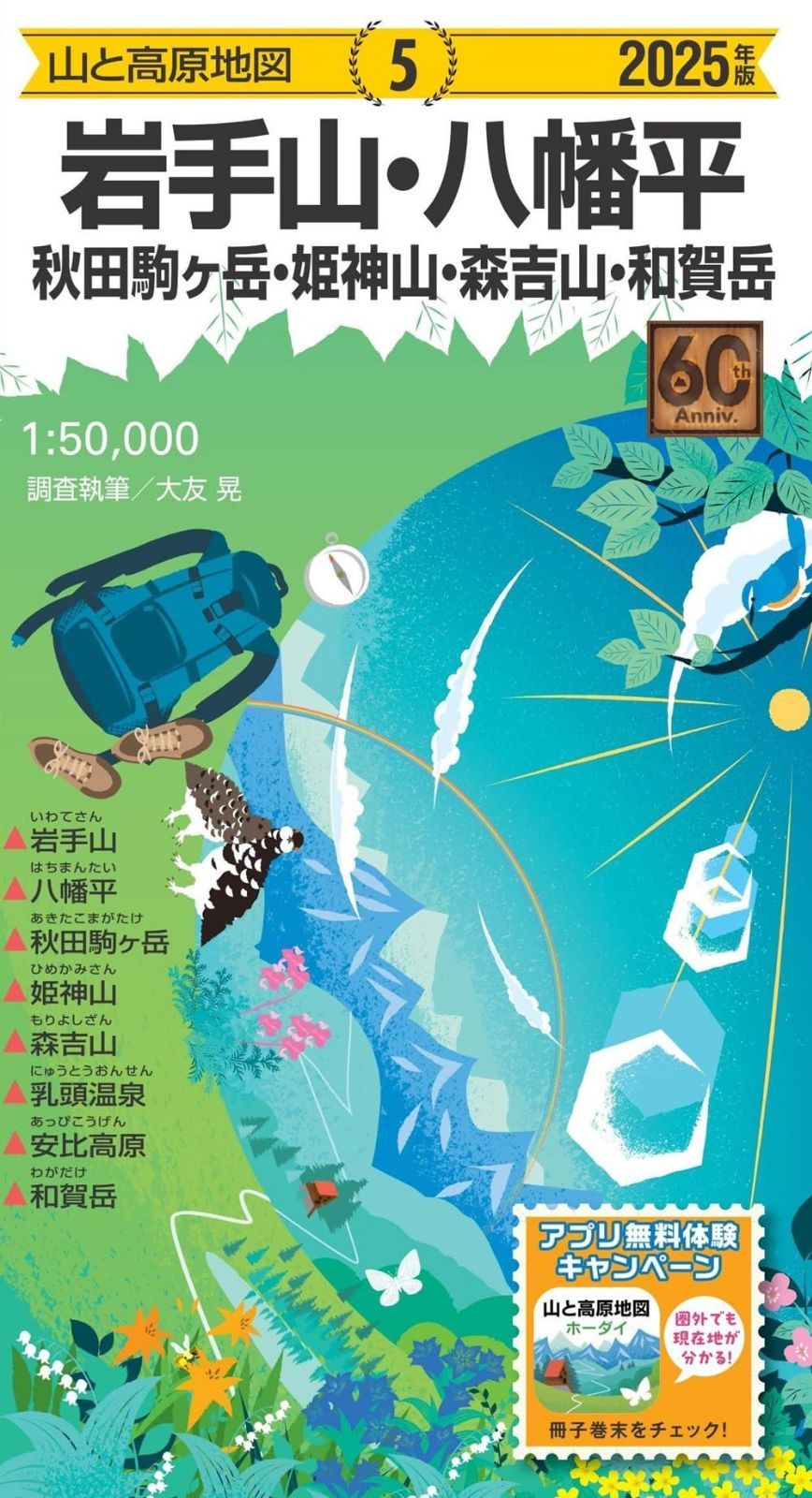 山と高原地図 岩手山・八幡平 秋田駒ヶ岳・姫神山・森吉山・和賀岳 2025 7,820円