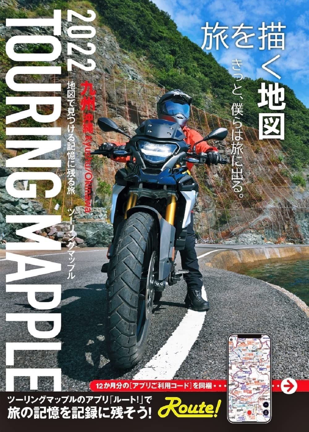 ツーリングマップル 九州 沖縄