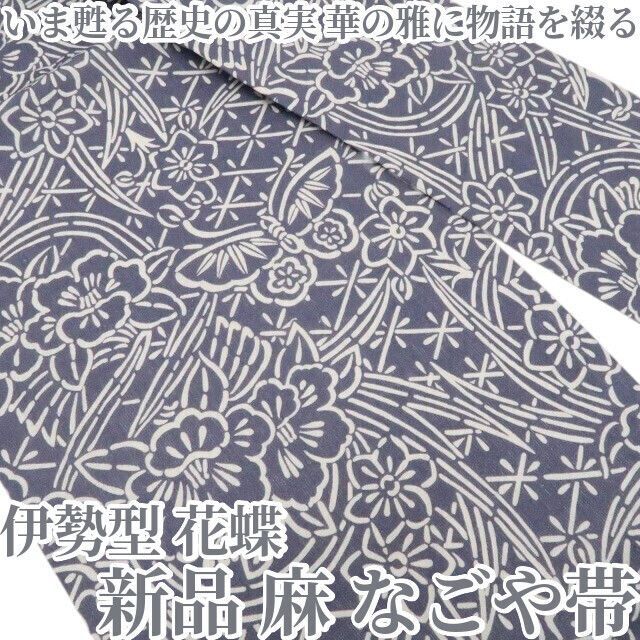 新品・夏名古屋帯】麻 伊勢型 花蝶 夏着物 tomihisa“いま甦る歴史の