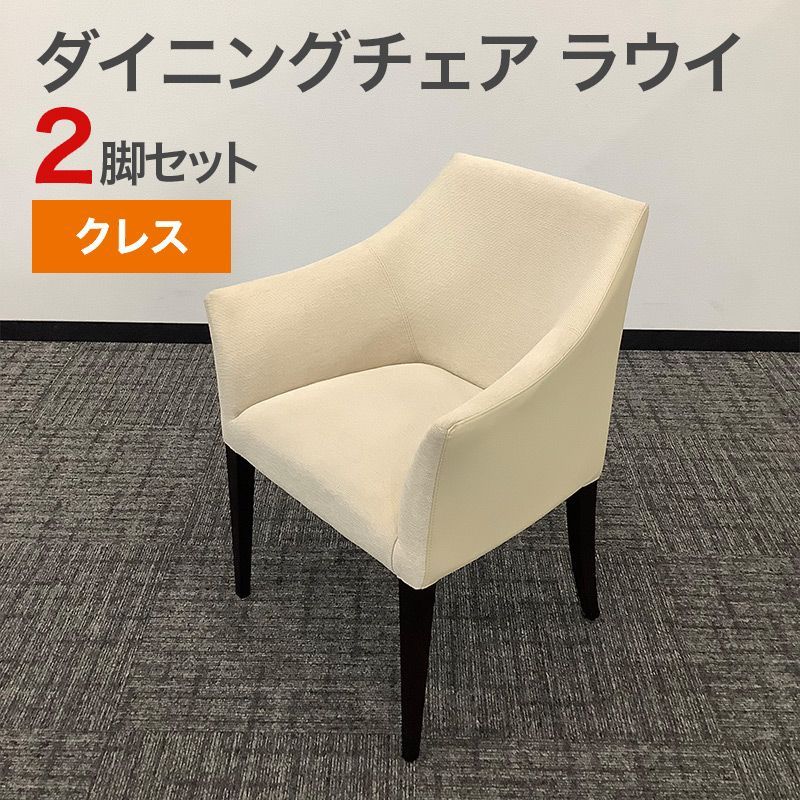中古 ラウンジ 商談チェア ダイニングチェア 2脚セット ラウイWB 1N ツートン張 クレス 地域限定送料無料