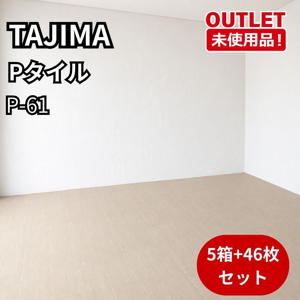 TAJIMA 5ケース+46枚セット Pタイル P-61 開封未使用品 福岡在庫