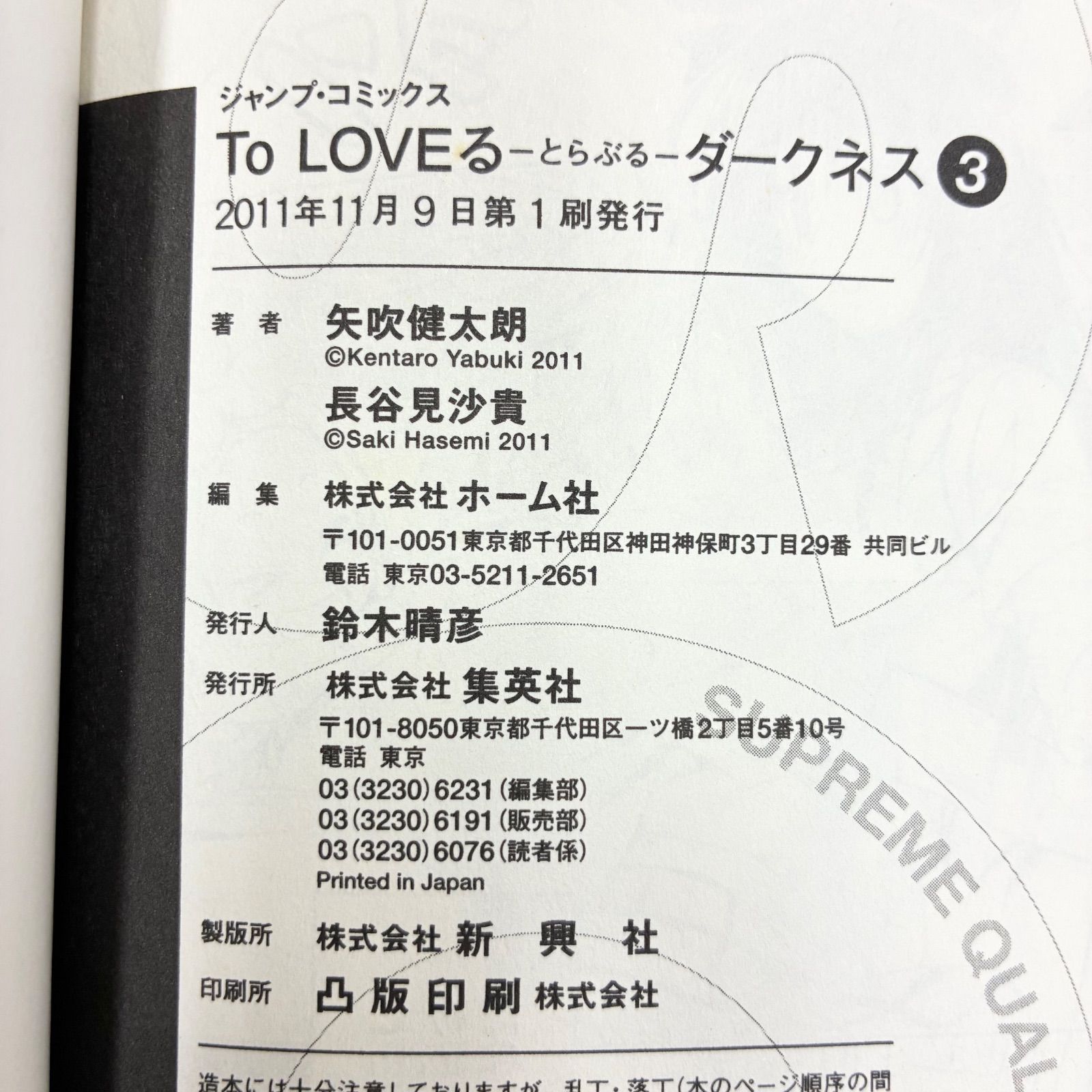 漫画・初版あり】矢吹健太朗、長谷見沙貴/ToLOVEる(とらぶる