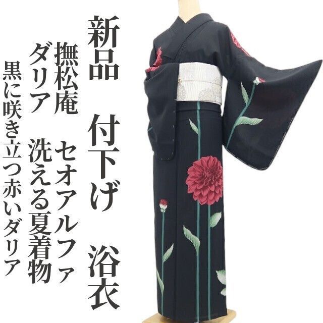 新品・浴衣】撫松庵 セオアルファ ダリア 洗える夏着物 仕付け糸付 付