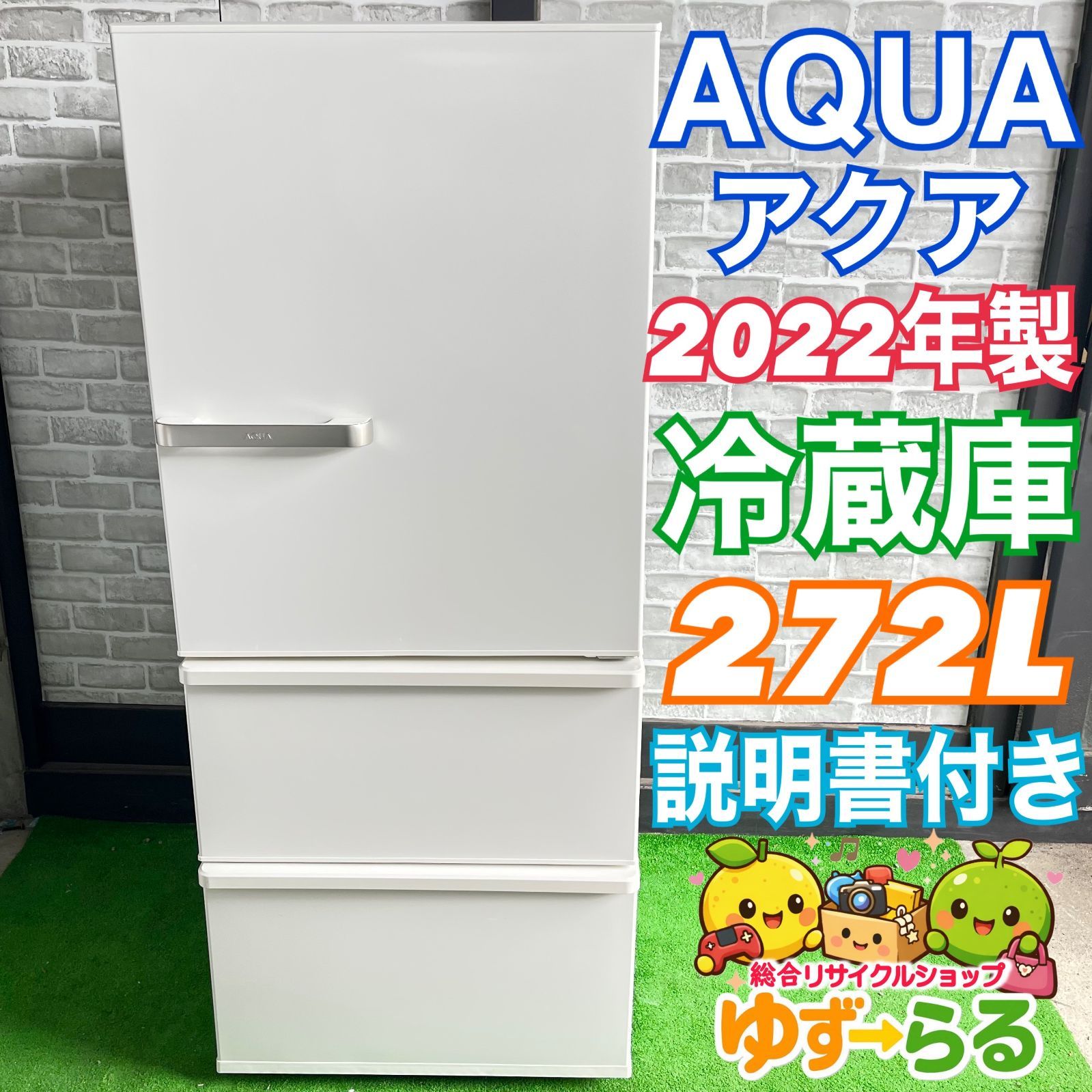 AQUA 冷蔵庫 2022年製 272L AQUA アクア 冷蔵庫 2022年製 272L ホワイト 白 人気 大容量