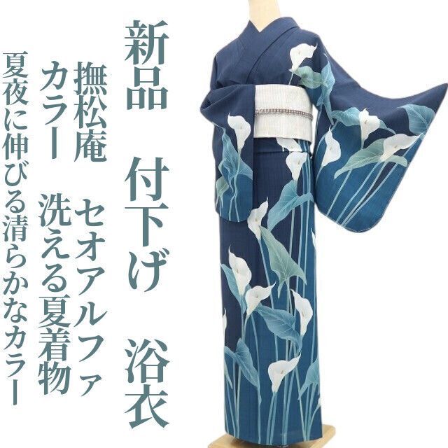 【新品・浴衣】撫松庵 セオアルファ カラー 洗える夏着物 仕付け糸付 付下げ tomihisa“夏夜に伸びる清らかなカラー”8939