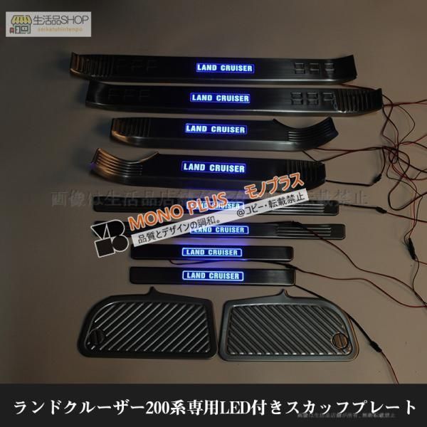 LAND CRUISER LED スカッフプレート 4枚セット ランドクルーザー200系専用LED付きスカッフプレートフルカバー8Pセット