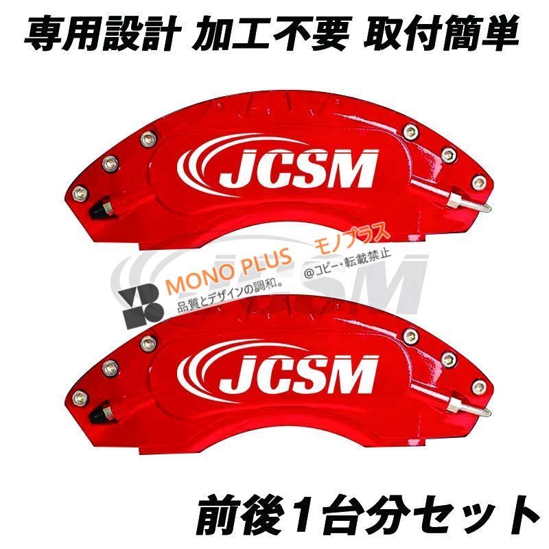 JCSM プラド150 ブレーキキャリパーカバーセット ランドクルーザー