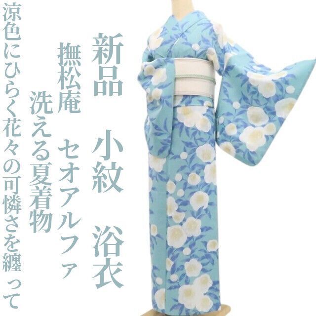 新品・浴衣】撫松庵 セオアルファ 洗える夏着物 仕付け糸付 小紋