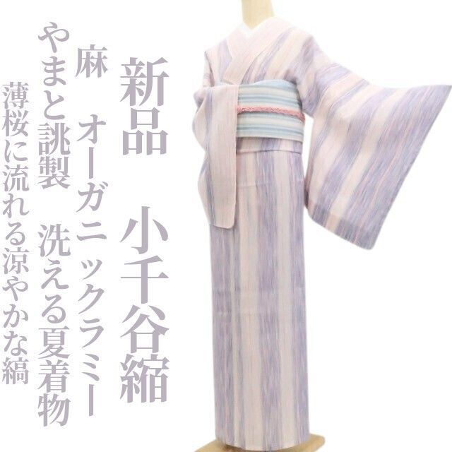 新品・小千谷紬】麻 やまと誂製 オーガニックラミー 洗える夏着物