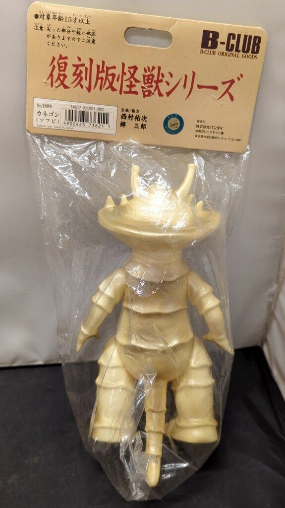 B-CLUB 復刻版怪獣シリーズ ブルマァク カネゴン 金スプレー クリーム