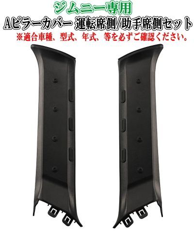 定形外郵便】Carmate(カーメイト) ジムニー専用 Aピラーカバー 運転席