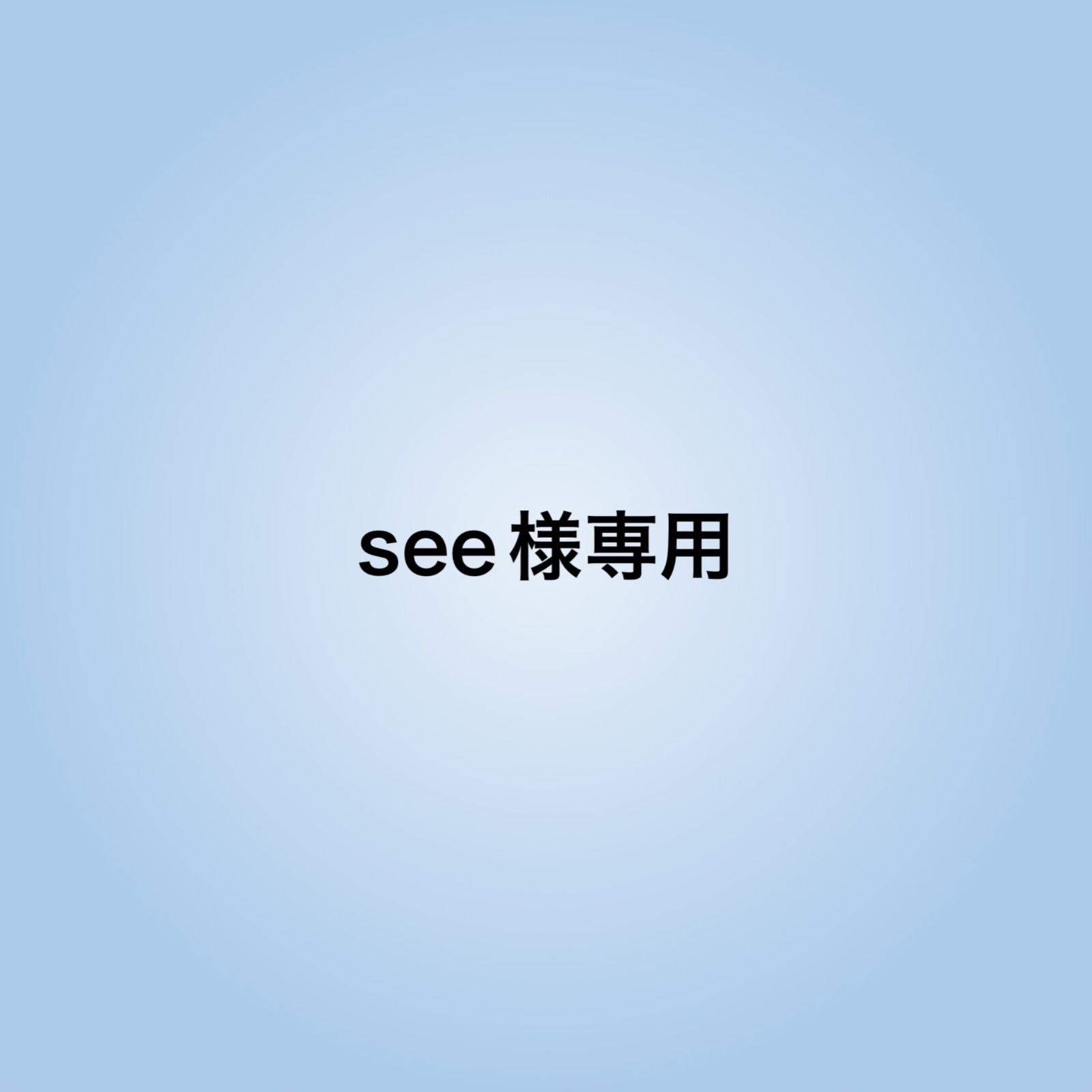 see様専用 - メルカリ