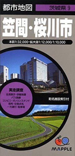 都市地図 茨城県 笠間・桜川市 (地図 | マップル) 5,947円