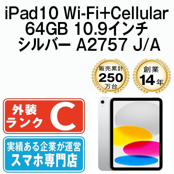 【中古】 iPad 第10世代 64GB SIMフリー Wi-Fi+Cellular シルバー A2757 10.9インチ 2022年 iPad10 本体 タブレット アイパッド アップル apple【送料無料】 ipd10mtm2885