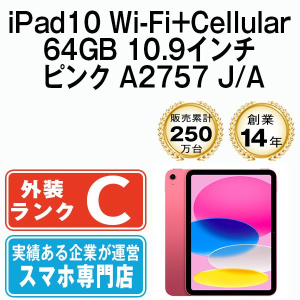 【中古】 iPad 第10世代 64GB SIMフリー Wi-Fi+Cellular ピンク A2757 10.9インチ 2022年 iPad10 本体 タブレット アイパッド アップル apple【送料無料】 ipd10mtm2890