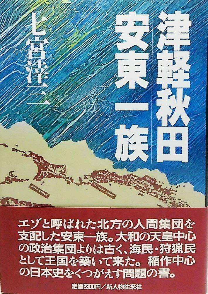 津軽・秋田安東一族 8,082円