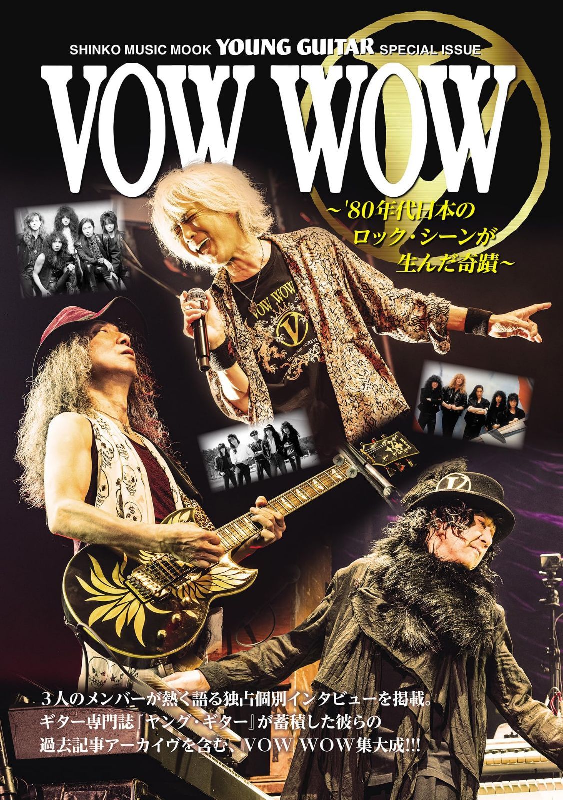 VOW WOW ?’80年代日本のロック・シーンが生んだ奇蹟? (SHINKO MUSIC MOOK)